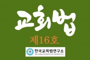 한국교회법연구소 학술지 <교회법> 16호 발간