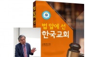 [기독언론인협회 세미나] 소재열 박사의 '법 앞에 선 한국교회' 강의