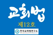 한국교회법연구소 '교회법' 제12호 발간, '교회 공동의회 의결권자와 그 확정 법리