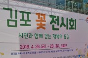 제13회 김포 꽃 전시회 성료