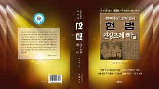[신간] 예장합동 헌법, 권징조례 해설집 출간