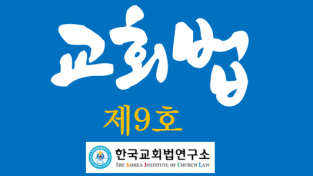 한국교회법연구소 교회법 제9호 발행, 교단탈퇴 엄격성