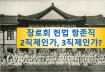 장로회 헌법 항존직, 2직제와 3직제