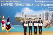 인하대, ‘김포메디컬캠퍼스 조성’ MOA 체결