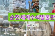 [탐방동영상] 박병선 장로, ‘순천세계수석박물관’ 세우다
