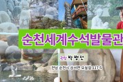 [탐방동영상] 박병선 장로, ‘순천세계수석박물관’ 세우다