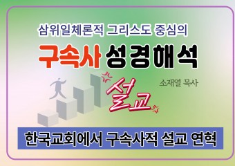 [소재열목사 구속사 설교 해결 4] 한국교회에서 구속사 설교 연혁