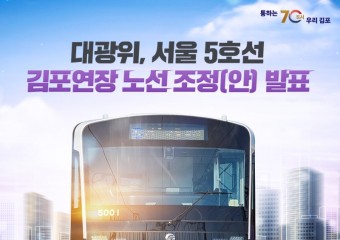 서울 지하철 5호선 김포 연장 구간 조정 안 발표