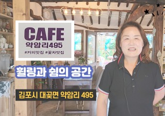 [탐방] 김포 대곳 약암리495 커피맛집